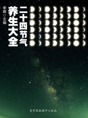 二十四节气养生大全 - ebook